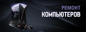 Ремонт компьютеров
