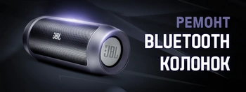 Ремонт bluetooth колонок