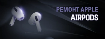 Ремонт Airpods