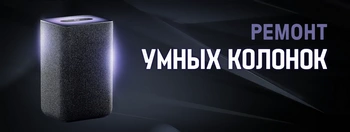 Ремонт умных колонок