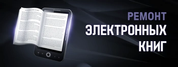 Ремонт электронных книг