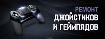 Ремонт джойстиков и геймпадов