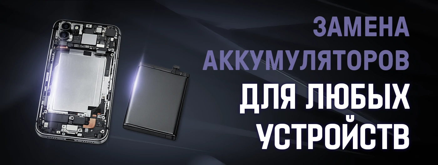 Замена аккумуляторов iPhone, Samsung, на любых телефонах и планшетах Замена аккумуляторов iPhone, Samsung, на любых телефонах и планшетах