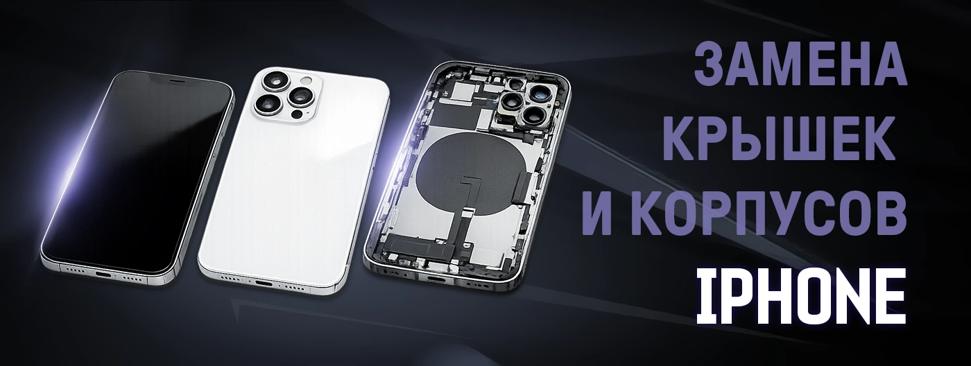 Замена крышек и корпусов на iPhone Замена крышек и корпусов на iPhone