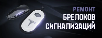 Ремонт брелоков сигнализаций
