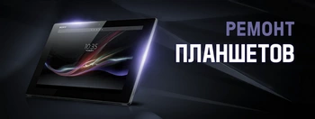 Ремонт планшетов