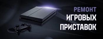 Ремонт игровых приставок
