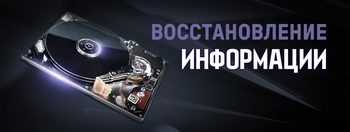 Восстановление информации / данных