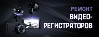 Ремонт видеорегистраторов